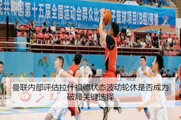 曼联内部评估拉什福德状态波动轮休是否成为破局关键选择