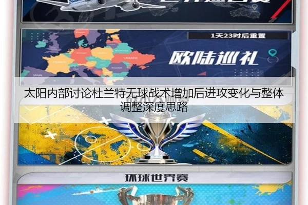 太阳内部讨论杜兰特无球战术增加后进攻变化与整体调整深度思路