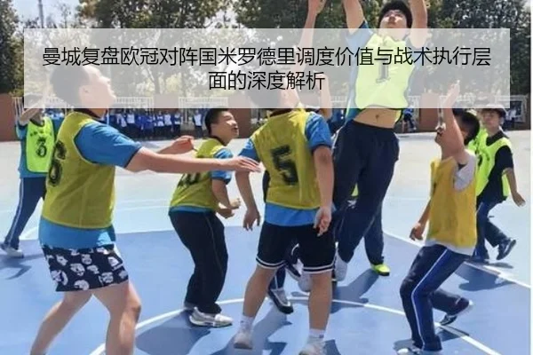 曼城复盘欧冠对阵国米罗德里调度价值与战术执行层面的深度解析
